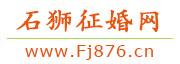 石狮征婚网